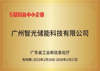 智光儲能——專精特新中小企業(yè)