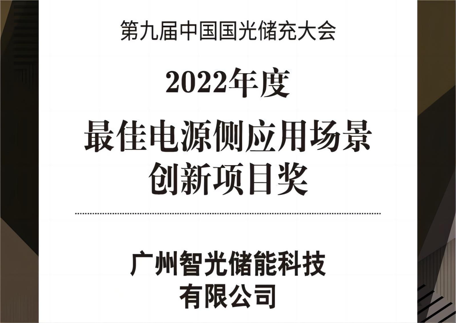 2022年度最佳電源側(cè)應(yīng)用場景創(chuàng)新項(xiàng)目獎